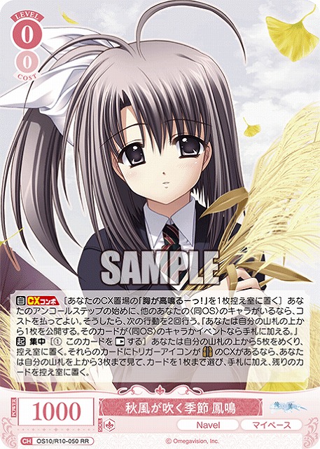 秋風が吹く季節 鳳鳴 【OS10/R10-050RR】